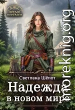 Надежда в новом мире