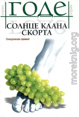 Солнце клана Скорта