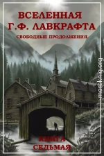 Вселенная Г. Ф. Лавкрафта. Свободные продолжения. Книга 7