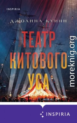 Театр китового уса