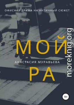 Мойра