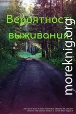 Вероятность выживания