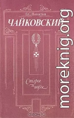 Чайковский. Старое и новое