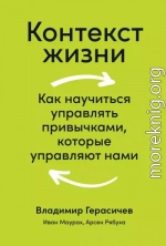 Контекст жизни. Как научиться управлять привычками, которые управляют нами