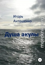 Душа акулы