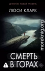 Смерть в горах