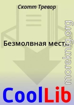 Безмолвная месть