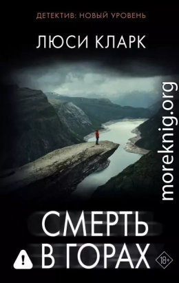 Смерть в горах