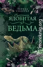 Ядовитая ведьма