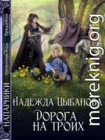 Дорога на троих