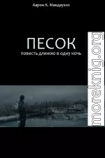 Песок. Повесть длиною в одну ночь