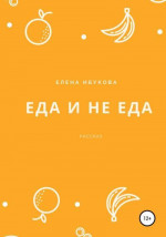 Еда и не еда