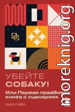 Убейте собаку! Или Первая правдивая книга о сценариях
