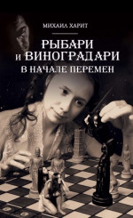 Рыбари и Виноградари.<br />В начале перемен.