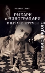 Рыбари и Виноградари.<br />В начале перемен.