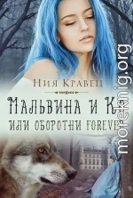 Мальвина и Ко, или Оборотни forever