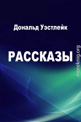 Рассказы