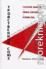 Георгий Иванов - Ирина Одоевцева - Роман Гуль: Тройственный союз. Переписка 1953-1958 годов 