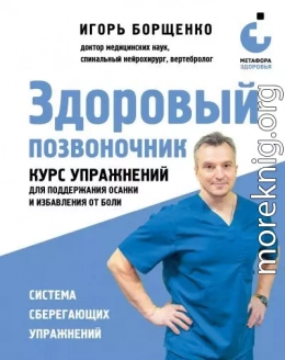 Здоровый позвоночник. Курс упражнений для поддержания осанки и избавления от боли
