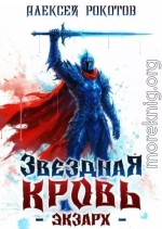 Звёздная Кровь. Экзарх X