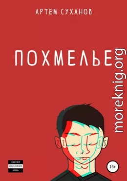 Похмелье