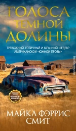 Голоса темной долины