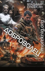 Доброволец