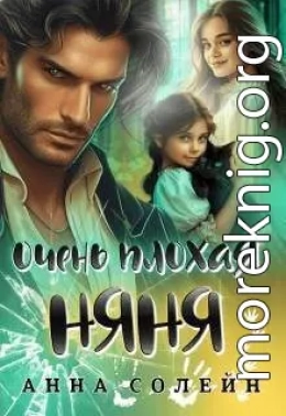 Очень плохая няня