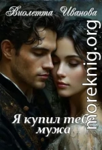 Я купил тебе мужа