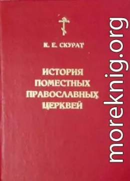 История Поместных Православных церквей