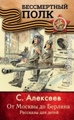 От Москвы до Берлина. Рассказы для детей