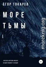 Море тьмы