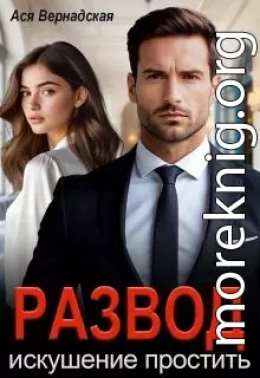 Развод. Искушение простить
