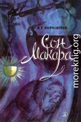 Сон Макара