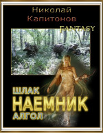 Наемник (Дилогия)