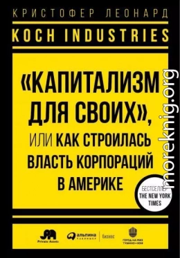 Koch Industries. «Капитализм для своих», или Как строилась власть корпораций в Америке