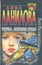 Рукопись, написанная кровью