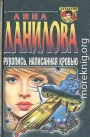 Рукопись, написанная кровью
