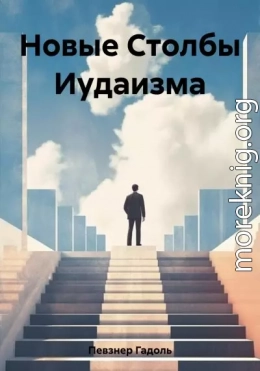 Новые Столбы Иудаизма