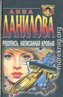 Рукопись, написанная кровью