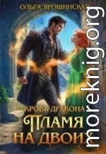 Пламя на двоих