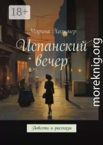 Испанский вечер. Повести и рассказы