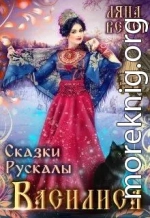 Сказки Рускалы. Василиса (СИ)