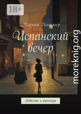 Испанский вечер. Повести и рассказы