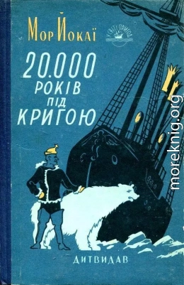 20 000 лет подо льдом