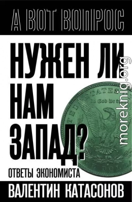 Нужен ли нам Запад? Ответы экономиста