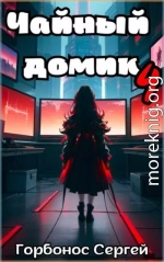 Чайный домик. Том 4