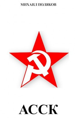 Альянс Советских Социалистических Кланов (СИ)