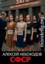 СФСР
