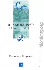 Древняя Русь. IX век - 1263 г.